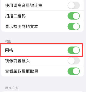 泰顺苹果手机维修网点分享iPhone如何开启九宫格构图功能 