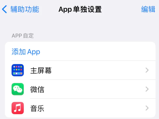 泰顺苹果14服务点分享iPhone14如何单独设置App