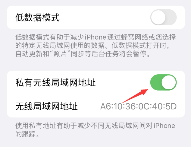 泰顺苹果wifi维修店分享iPhone私有无线局域网地址开启方法 