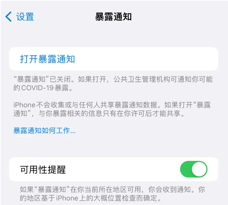 泰顺苹果指定维修服务分享iPhone关闭暴露通知操作方法 