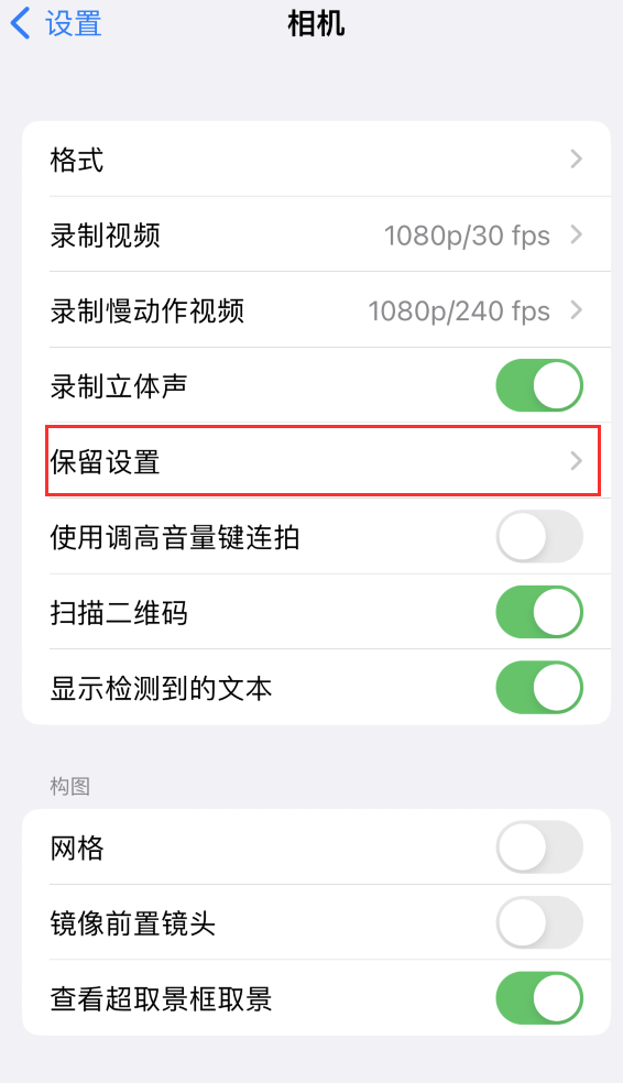 泰顺苹果14维修分享如何在iPhone 14 机型中保留拍照设置 