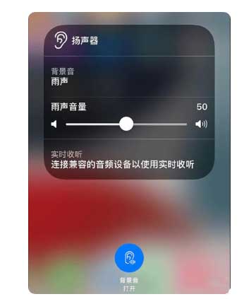 泰顺苹果手机维修分享iOS 15中的背景音功能有什么用 